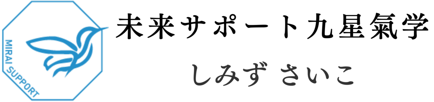 未来サポート九星気学